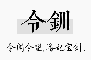 令钏名字的寓意及含义