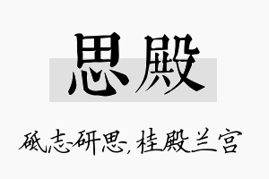 思殿名字的寓意及含义