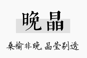 晚晶名字的寓意及含义