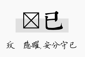 玟已名字的寓意及含义