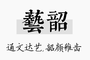 艺韶名字的寓意及含义