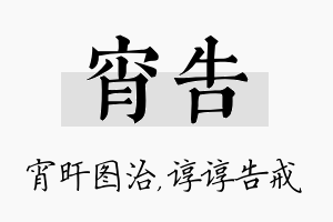 宵告名字的寓意及含义