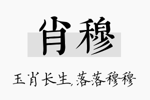 肖穆名字的寓意及含义