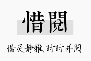 惜阅名字的寓意及含义