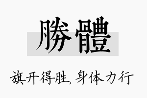 胜体名字的寓意及含义