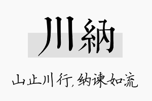 川纳名字的寓意及含义