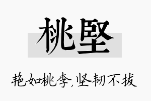 桃坚名字的寓意及含义