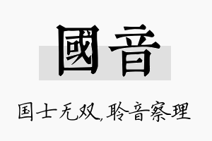 国音名字的寓意及含义