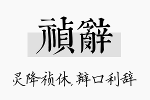 祯辞名字的寓意及含义