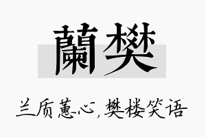 兰樊名字的寓意及含义