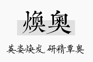 焕奥名字的寓意及含义