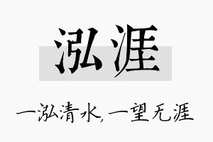 泓涯名字的寓意及含义