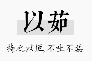 以茹名字的寓意及含义