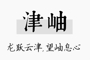 津岫名字的寓意及含义