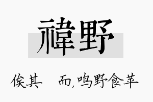 祎野名字的寓意及含义