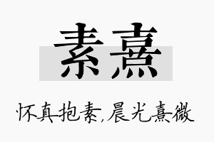 素熹名字的寓意及含义