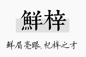 鲜梓名字的寓意及含义