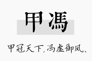 甲冯名字的寓意及含义