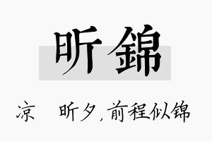 昕锦名字的寓意及含义