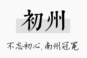 初州名字的寓意及含义