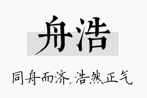 舟浩名字的寓意及含义