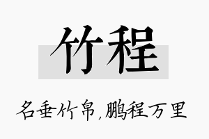 竹程名字的寓意及含义