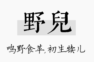 野儿名字的寓意及含义