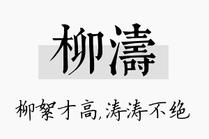 柳涛名字的寓意及含义