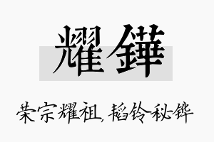 耀铧名字的寓意及含义