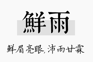 鲜雨名字的寓意及含义