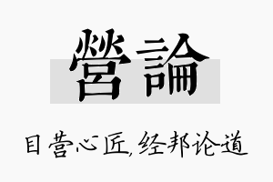 营论名字的寓意及含义