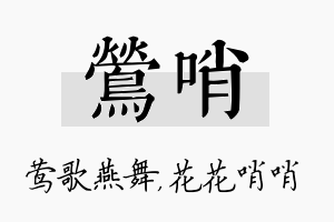 莺哨名字的寓意及含义