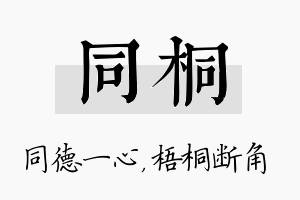 同桐名字的寓意及含义