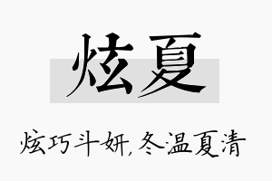 炫夏名字的寓意及含义