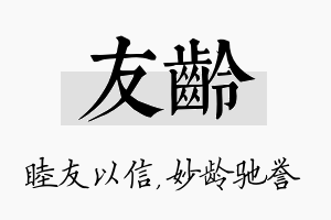 友龄名字的寓意及含义