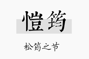 愷筠名字的寓意及含义