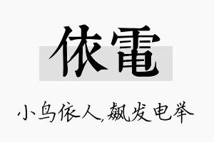 依电名字的寓意及含义