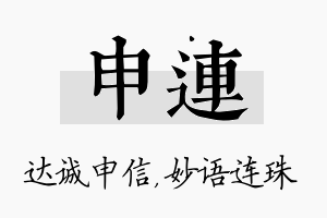 申连名字的寓意及含义