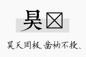 昊枘名字的寓意及含义