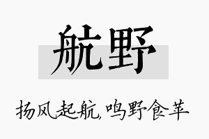 航野名字的寓意及含义