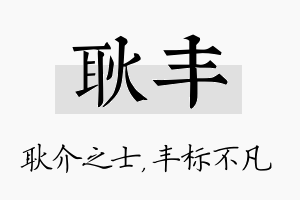 耿丰名字的寓意及含义