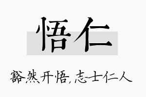 悟仁名字的寓意及含义