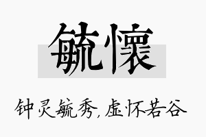 毓怀名字的寓意及含义