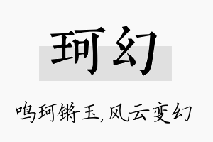 珂幻名字的寓意及含义