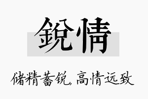 锐情名字的寓意及含义