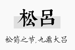 松吕名字的寓意及含义