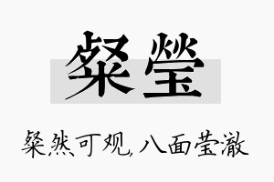 粲莹名字的寓意及含义