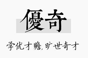 优奇名字的寓意及含义