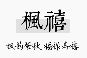 枫禧名字的寓意及含义