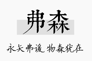 弗森名字的寓意及含义